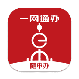 随申办