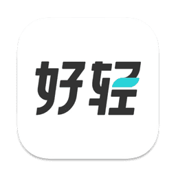 好轻